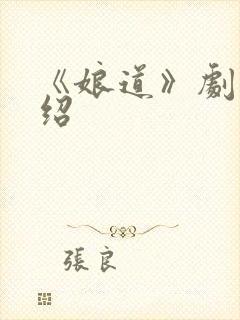《娘道》剧情介绍