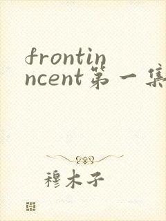 frontinncent第一集免费观看动漫封面