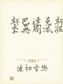 斯巴达克斯第二季无删减版