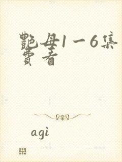 艳母1一6集免费看封面