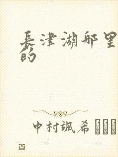 长津湖哪里拍摄的