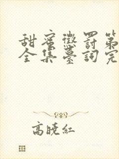 甜蜜惩罚第二季全集台词完整在线看封面