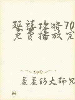 延禧攻略70集免费播放完整版电视剧