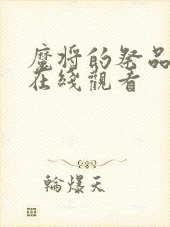 魔将的祭品动漫在线观看封面