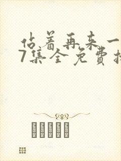 站着再来一次27集全免费播放