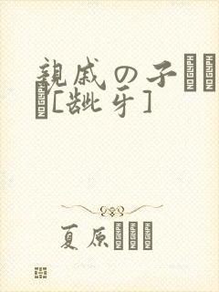 亲戚の子とお泊ま[龇牙]