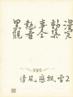 黑执事动漫免费观看全集完整版封面