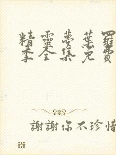 精灵梦叶罗丽十季全集免费封面