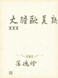 大胆欧美熟妇xxxx