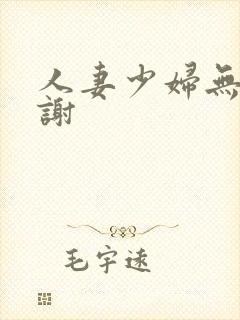 人妻少妇无套内谢封面