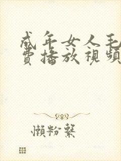 成年女人毛片免费播放视频