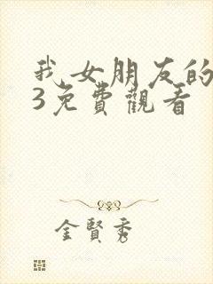 我女朋友的妈妈3免费观看封面