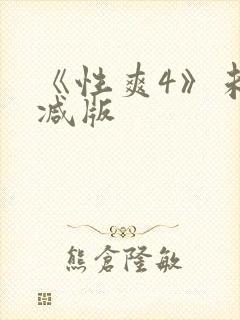 《性爽4》未删减版