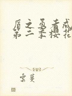 盾之勇者成名录第二季樱花动漫