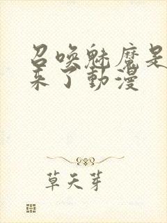 召唤魅魔是义母来了动漫