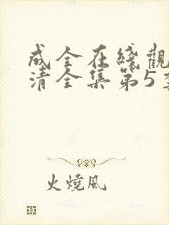 成全在线观看高清全集第5季免费