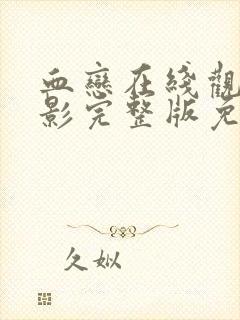 血恋在线观看电影完整版免费高清