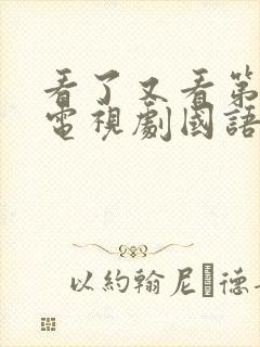 看了又看第三部电视剧国语版全集在线观看