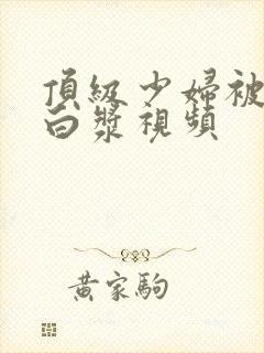 顶级少妇被插出白浆视频