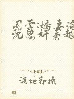 圈套:娇妻沦陷沈思妍秦越,大结局是啥