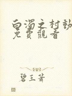 白浊之村动漫版免费观看