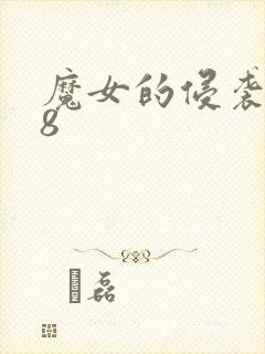 魔女的侵袭1.8