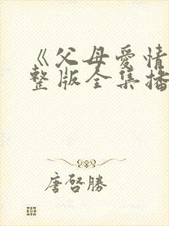 《父母爱情》完整版全集播放