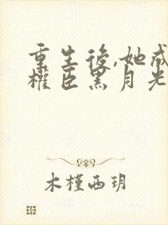 重生后,她成了权臣黑月光沈凝玉封面