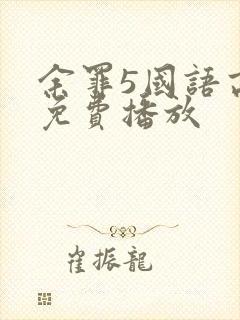 余罪5国语高清免费播放