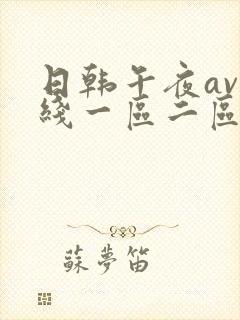 日韩午夜av在线一区二区三区封面