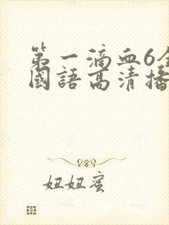 第一滴血6全集国语高清播放封面