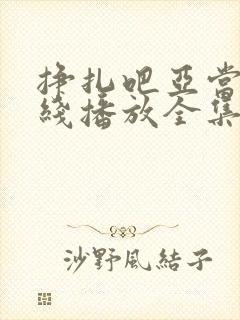 挣扎吧亚当君在线播放全集