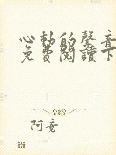 心动的声音漫画免费阅读下拉式全集封面
