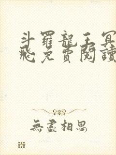 斗罗龙王冥帝三飞免费阅读