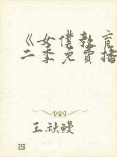 《女仆教育》第二季免费播放