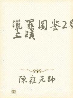 猎罪图鉴2几时上映