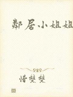 邻居小姐姐电影