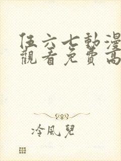 伍六七动漫在线观看免费高清完整版