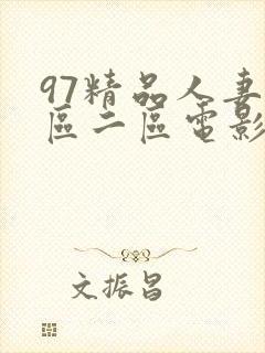 97精品人妻一区二区电影