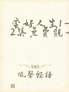 蛮好人生1—42集免费观看高清