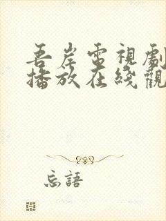 吾岸电视剧免费播放在线观看全集封面