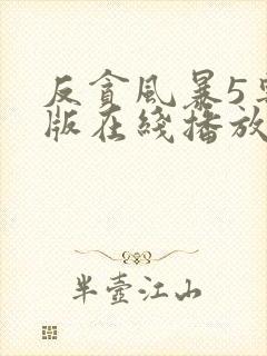 反贪风暴5粤语版在线播放