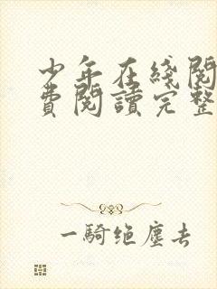 少年在线阅读免费阅读完整版