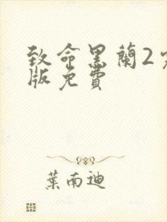 致命黑兰2完整版免费