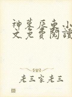 神墓辰东小说全文免费阅读全文