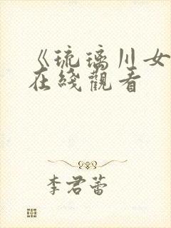 《琉璃川女仆》在线观看