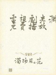 电视剧光渊全集免费播放