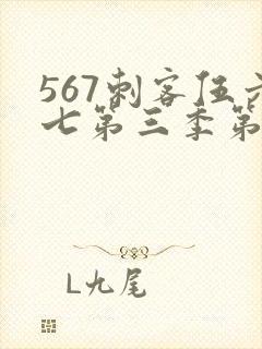 567刺客伍六七第三季第5集