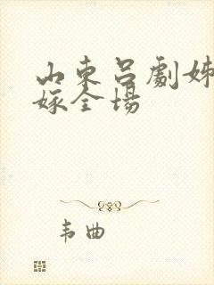 山东吕剧姊妹易嫁全场