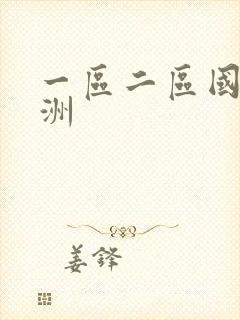 一区二区国产亚洲封面